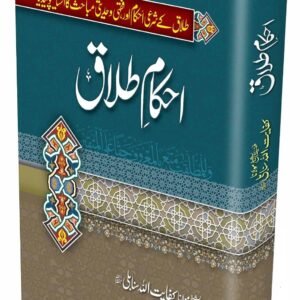 ahkam-e-talak-anwar-ul-akhlaq